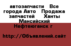 автозапчасти - Все города Авто » Продажа запчастей   . Ханты-Мансийский,Нефтеюганск г.